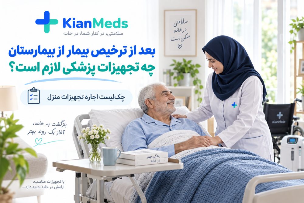 بعد از ترخیص بیمار چه تجهیزات پزشکی لازم است؟ چک‌لیست کامل اجاره تجهیزات منزل