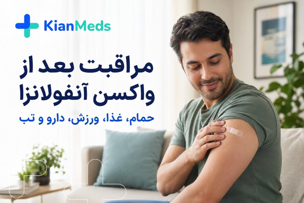 مراقبت بعد از واکسن آنفولانزا؛ حمام، تب، غذا و ورزش