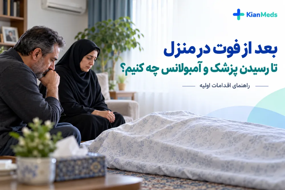 بعد از فوت در منزل تا رسیدن پزشک یا آمبولانس چه کنیم؟