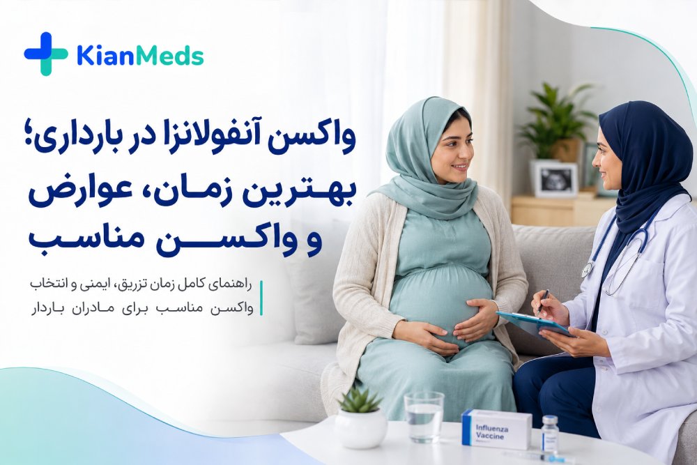 واکسن آنفولانزا در بارداری؛ بهترین زمان، عوارض و بهترین واکسن