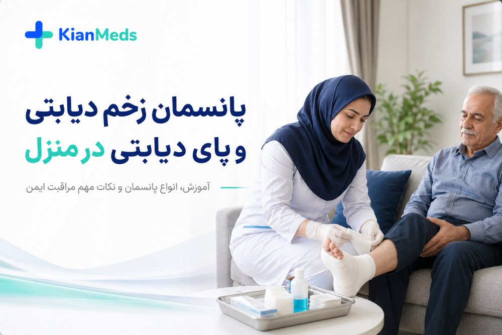 پانسمان زخم دیابتی و پای دیابتی در منزل، آموزش و انواع پانسمان نوین
