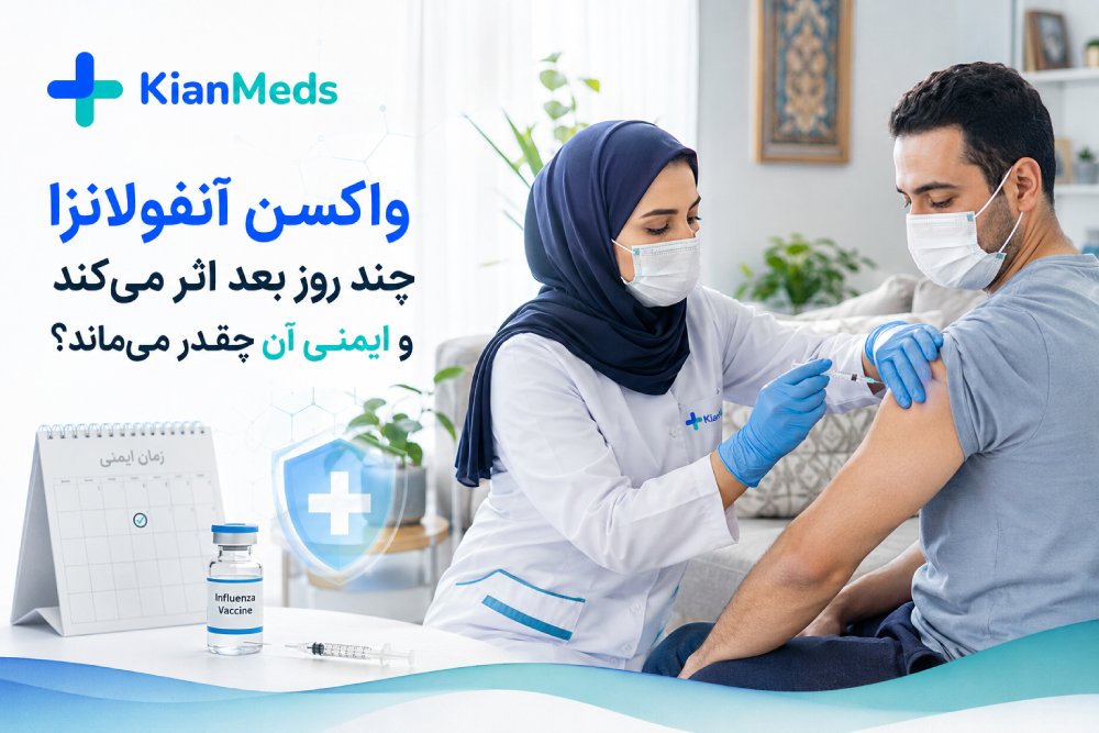 واکسن آنفولانزا چند روز بعد اثر می‌کند؟ مدت ایمنی و اثربخشی