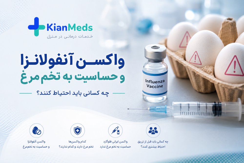 واکسن آنفولانزا و حساسیت به تخم‌مرغ؛ کدام واکسن مناسب است؟