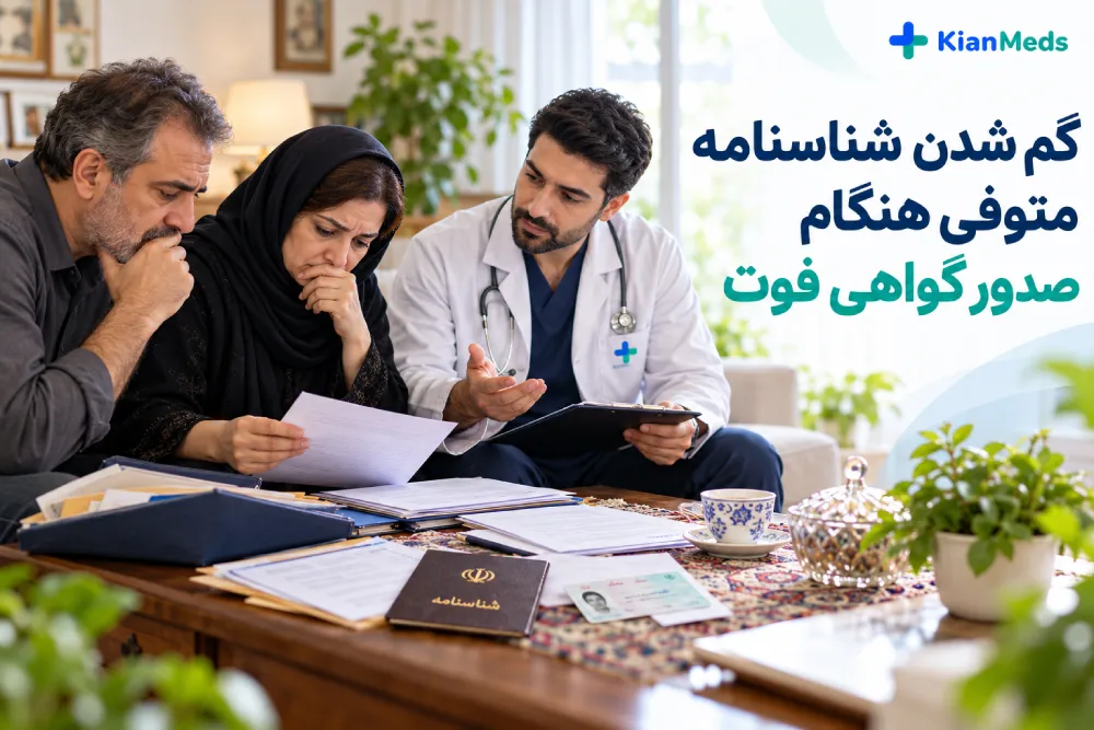 گم شدن شناسنامه و مدارک متوفی برای صدور گواهی فوت