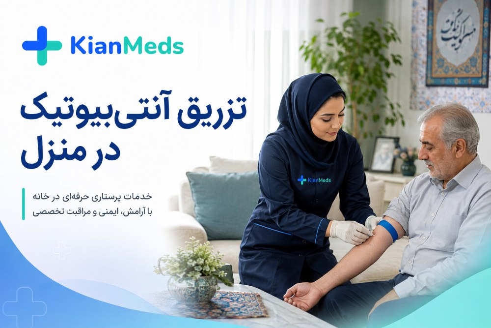 تزریق آنتی‌بیوتیک در منزل، شرایط، هزینه و انواع تزریق