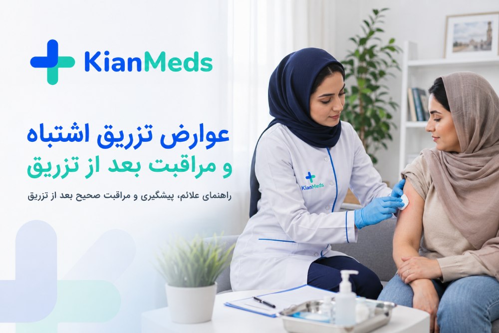 عوارض تزریق اشتباه آمپول و مراقبت بعد از تزریق، علائم خطر