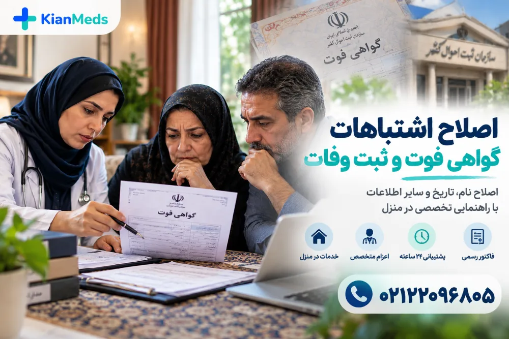 اصلاح اشتباهات گواهی فوت و ثبت وفات؛ نام و تاریخ فوت