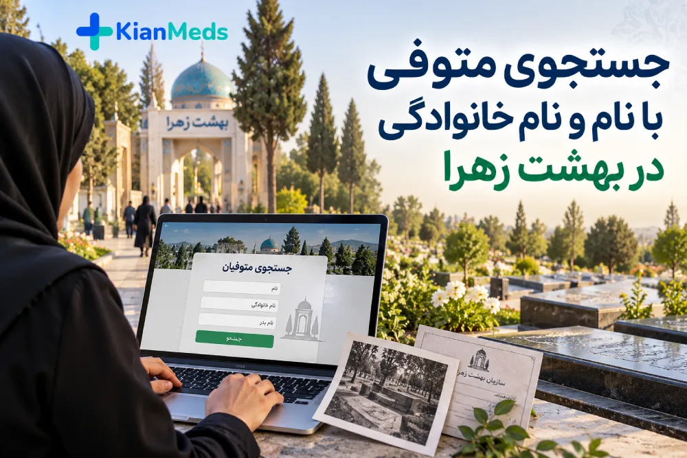 جستجوی متوفی با نام و نام خانوادگی در بهشت زهرا