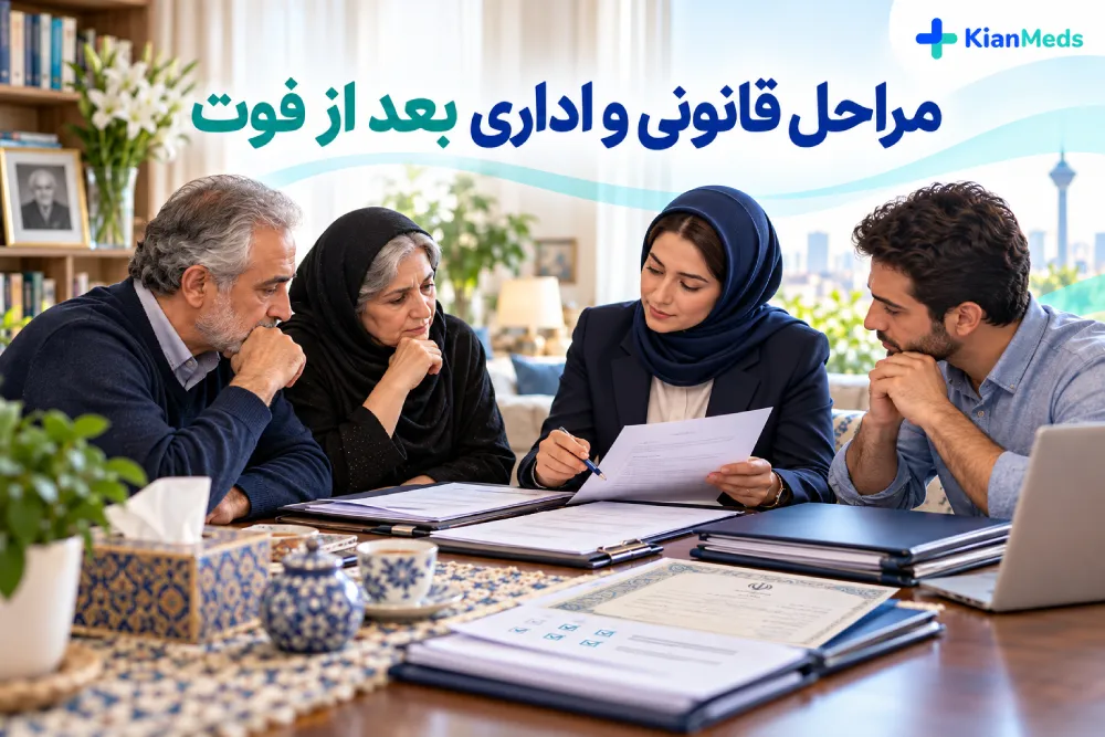 مراحل قانونی بعد از فوت؛ ثبت احوال، انحصار وراثت، بانک و بیمه