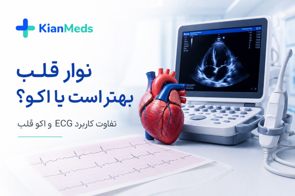 نوار قلب بهتر است یا اکو؟ مقایسه ECG و اکو قلب