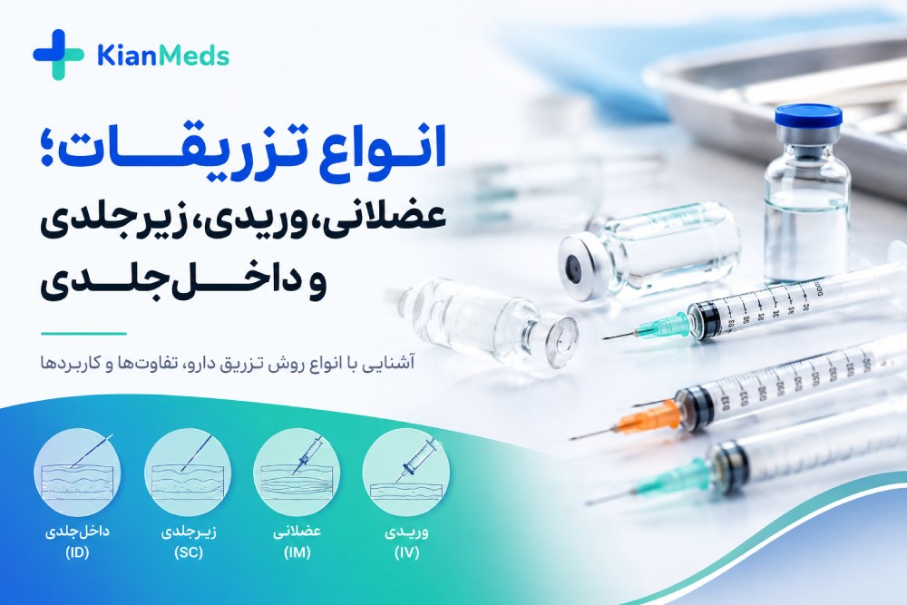 انواع تزریقات؛ تفاوت تزریق عضلانی، وریدی، زیرجلدی و داخل‌جلدی