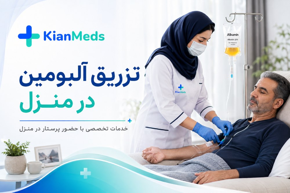 تزریق آلبومین در منزل تهران و کرج، شرایط، عوارض و هزینه