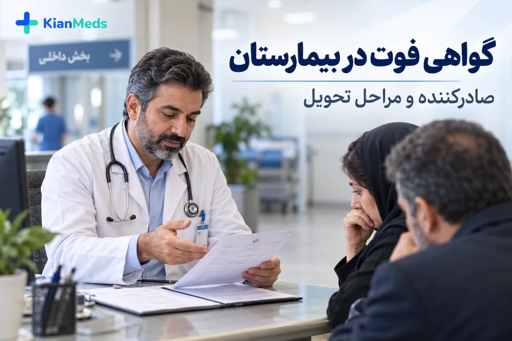 گواهی فوت در بیمارستان؛ صادرکننده، مدارک و مراحل تحویل
