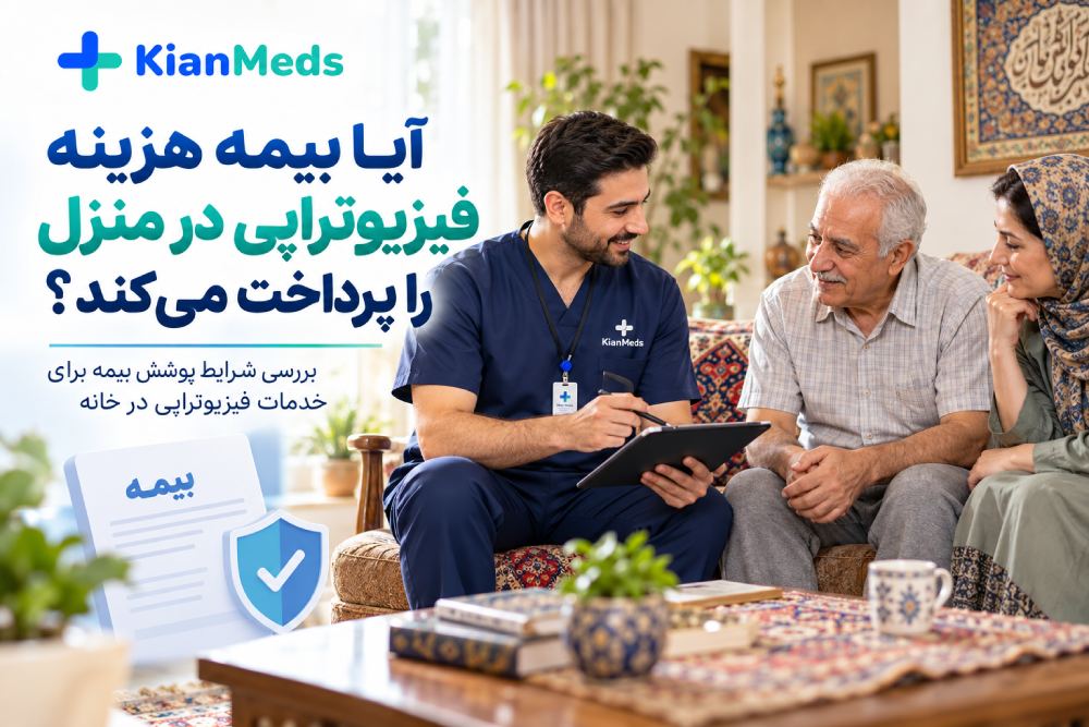 آیا بیمه هزینه فیزیوتراپی در منزل را می‌دهد؟ شرایط بیمه‌ها در ۱۴۰۵