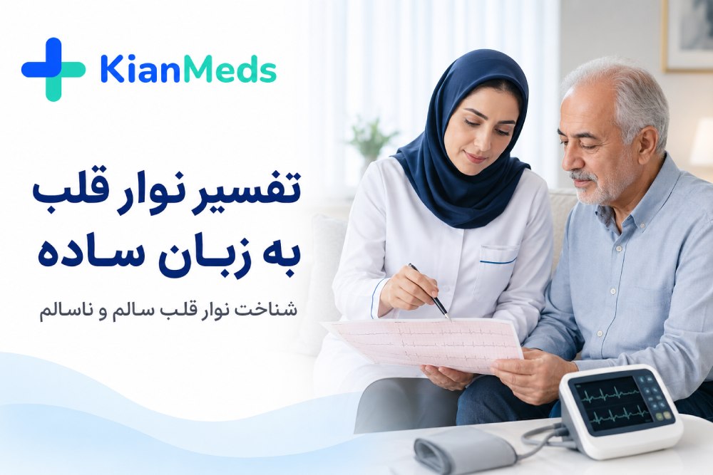 تفسیر نوار قلب به زبان ساده؛ نوار قلب سالم و ناسالم