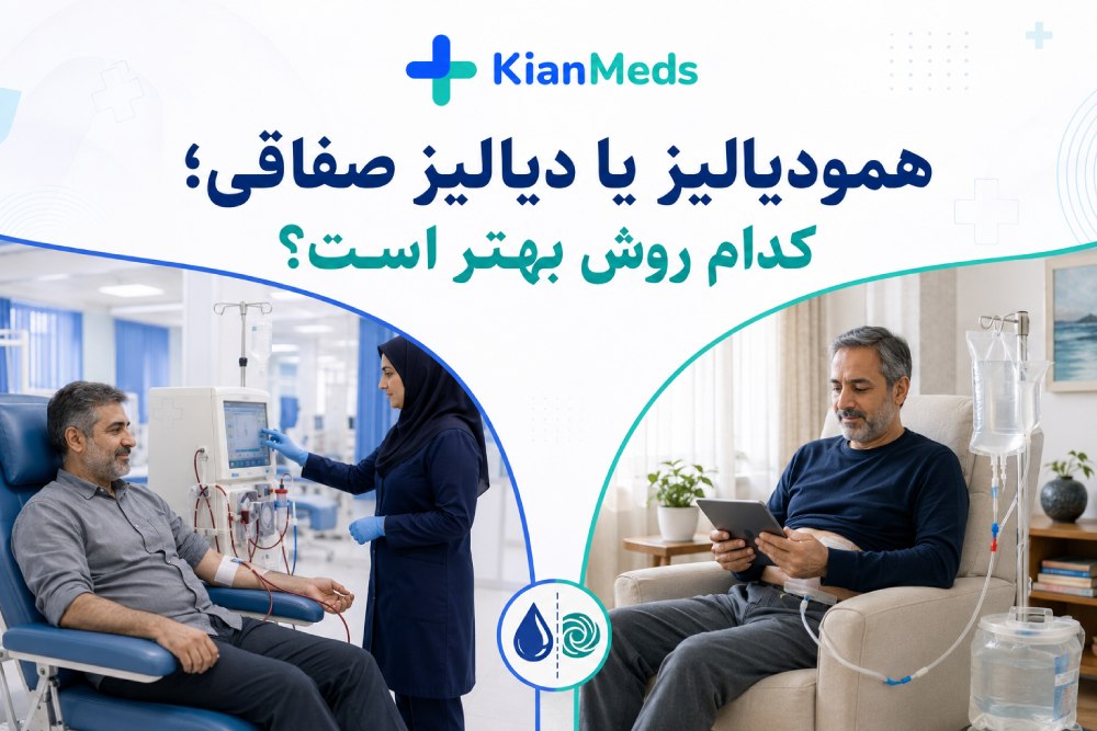 همودیالیز یا دیالیز صفاقی؛ کدام بهتر است؟ مقایسه کامل مزایا و معایب
