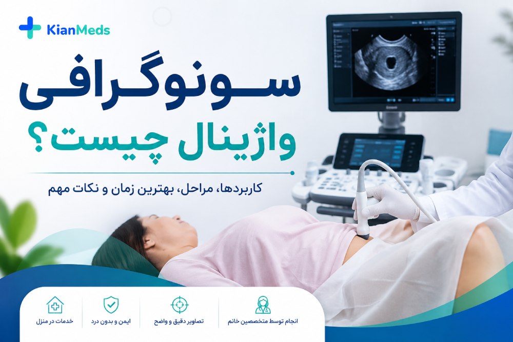 سونوگرافی واژینال چیست؟ کاربرد، زمان، آمادگی و هزینه ۱۴۰۵