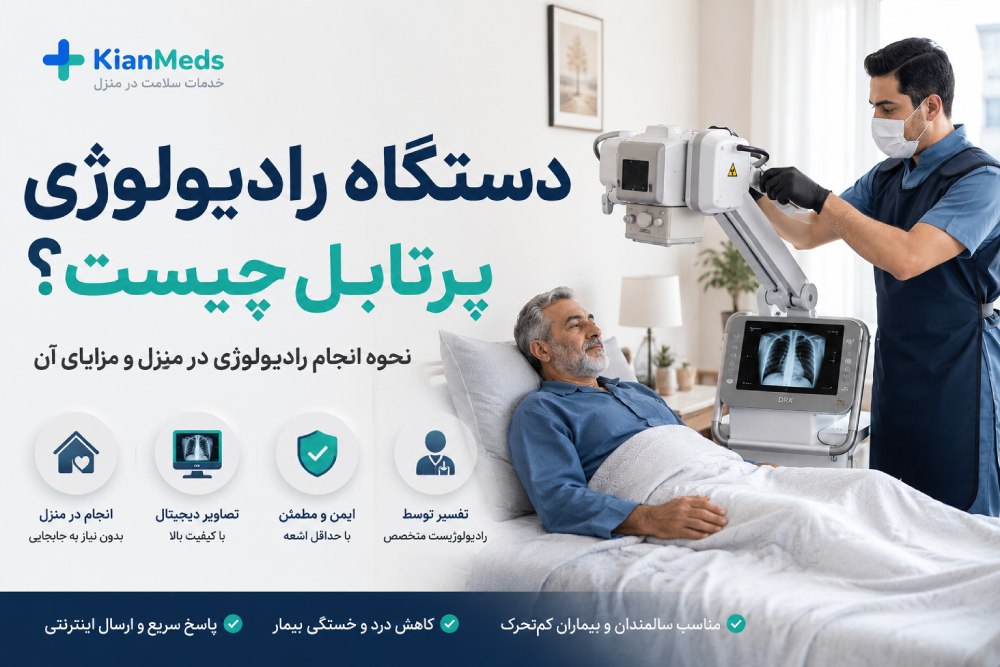 دستگاه رادیولوژی پرتابل چیست؟ نحوه رادیولوژی در منزل