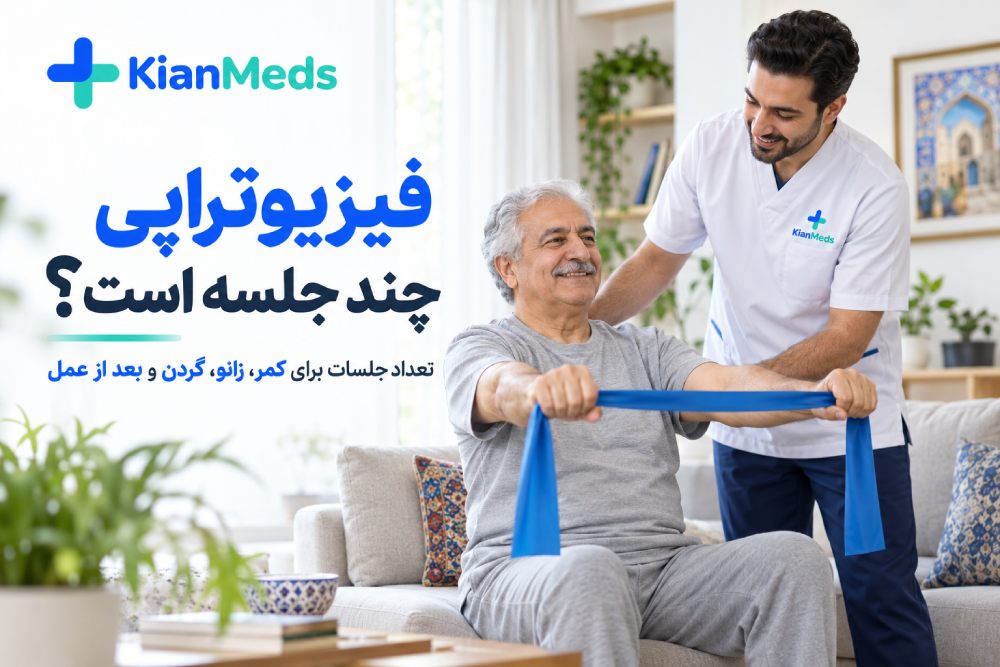 فیزیوتراپی چند جلسه است؟ تعداد جلسات برای کمر، زانو و گردن