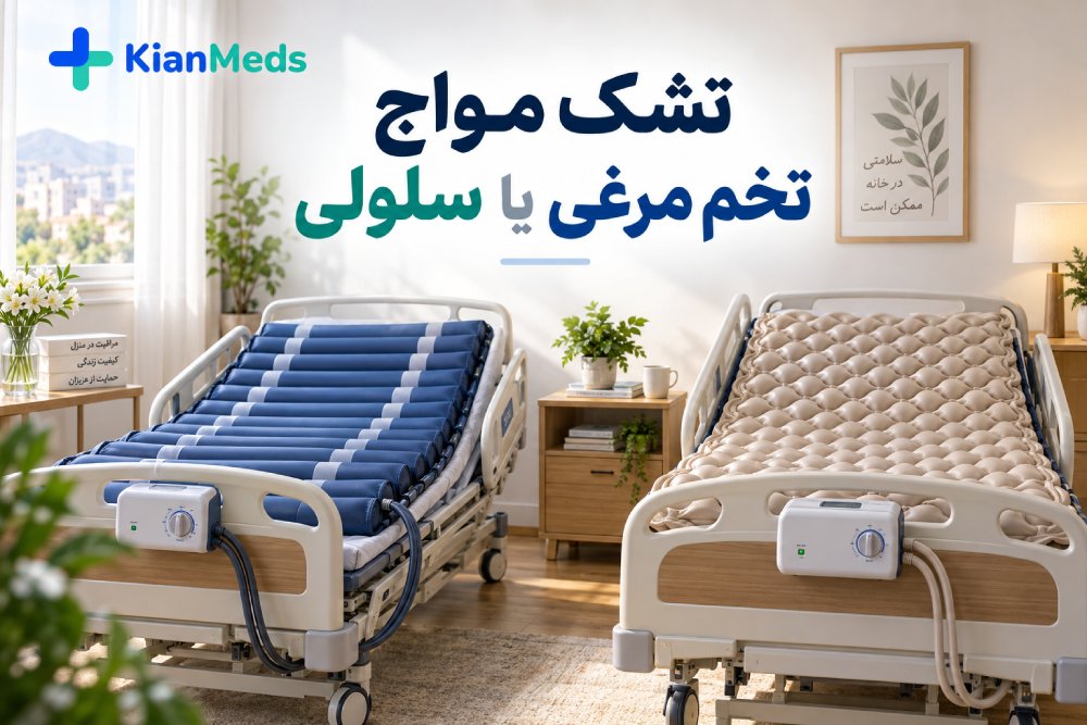 تشک مواج تخم مرغی یا سلولی؟ مقایسه کامل و راهنمای انتخاب