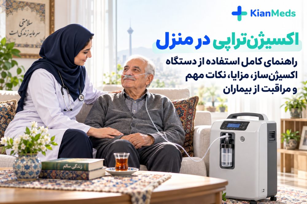 اکسیژن‌تراپی در منزل؛ راهنمای کامل استفاده از اکسیژن‌ساز و مراقبت از بیمار