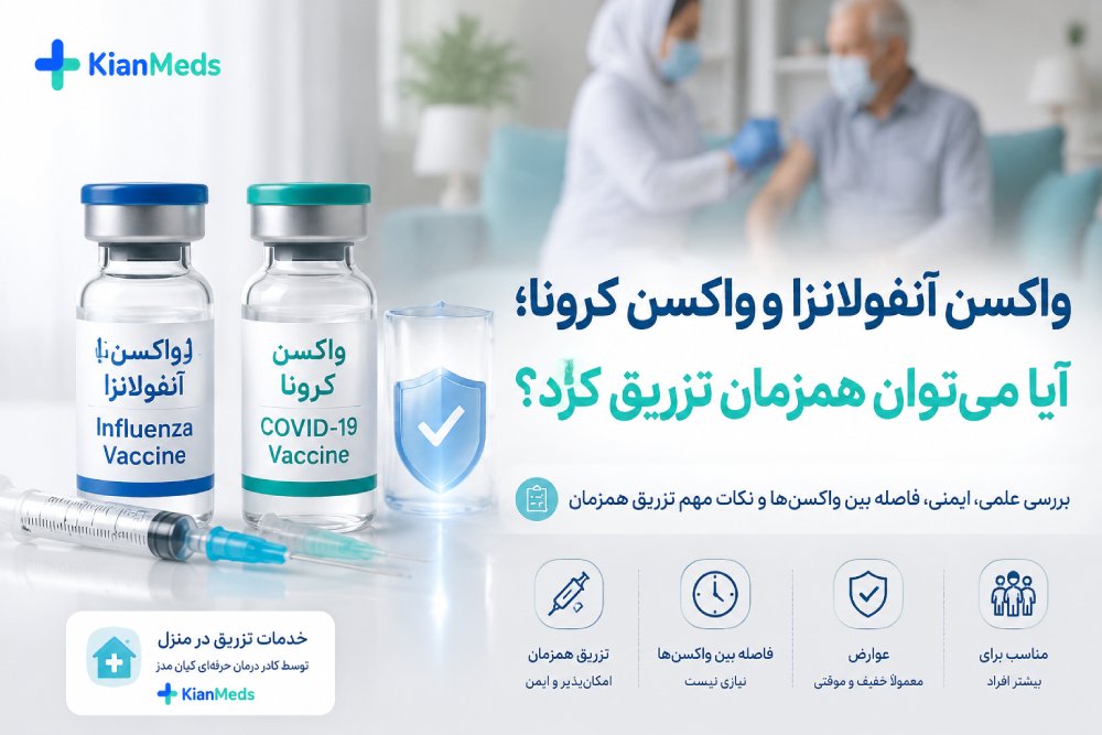 واکسن آنفولانزا و واکسن کرونا؛ آیا می‌توان همزمان تزریق کرد؟ + فاصله و عوارض