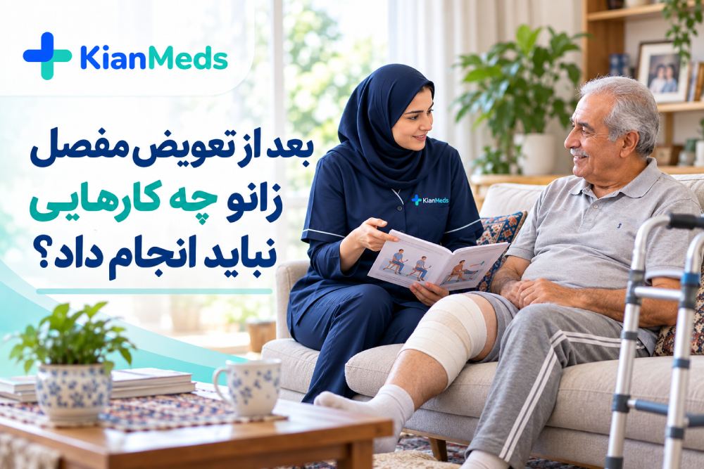 بعد از تعویض مفصل زانو چه کارهایی نباید انجام داد؟ + مراقبت‌های مهم