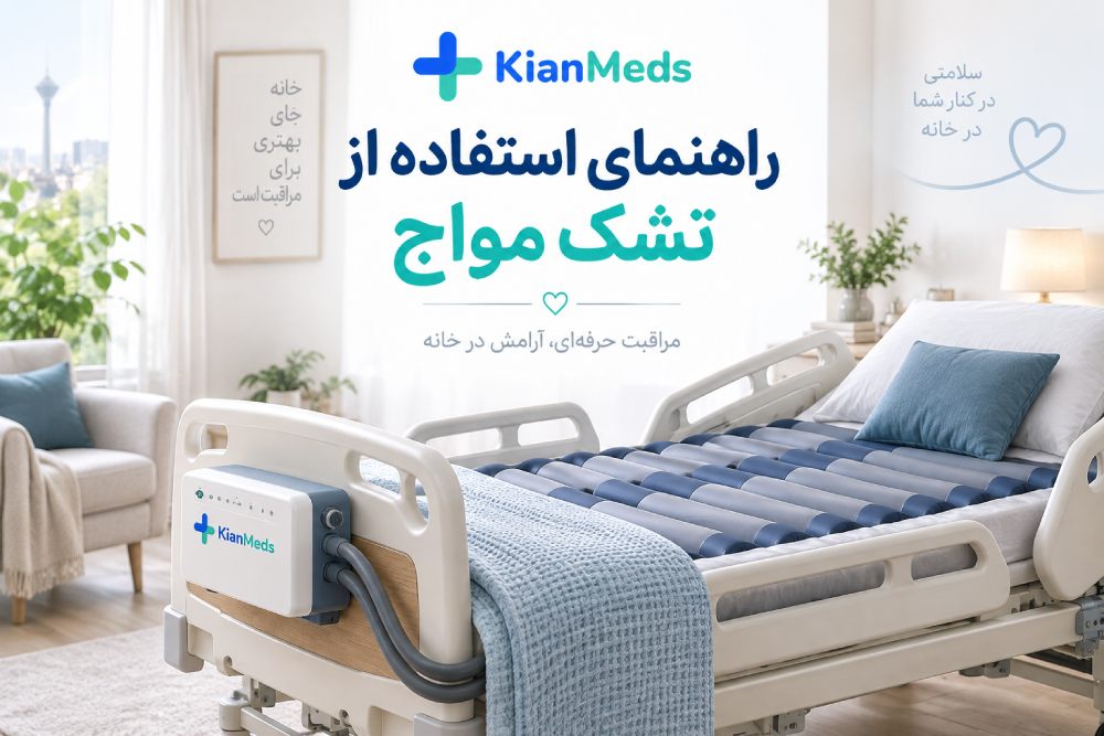 راهنمای استفاده از تشک مواج؛ نصب، تنظیم و جلوگیری از زخم بستر
