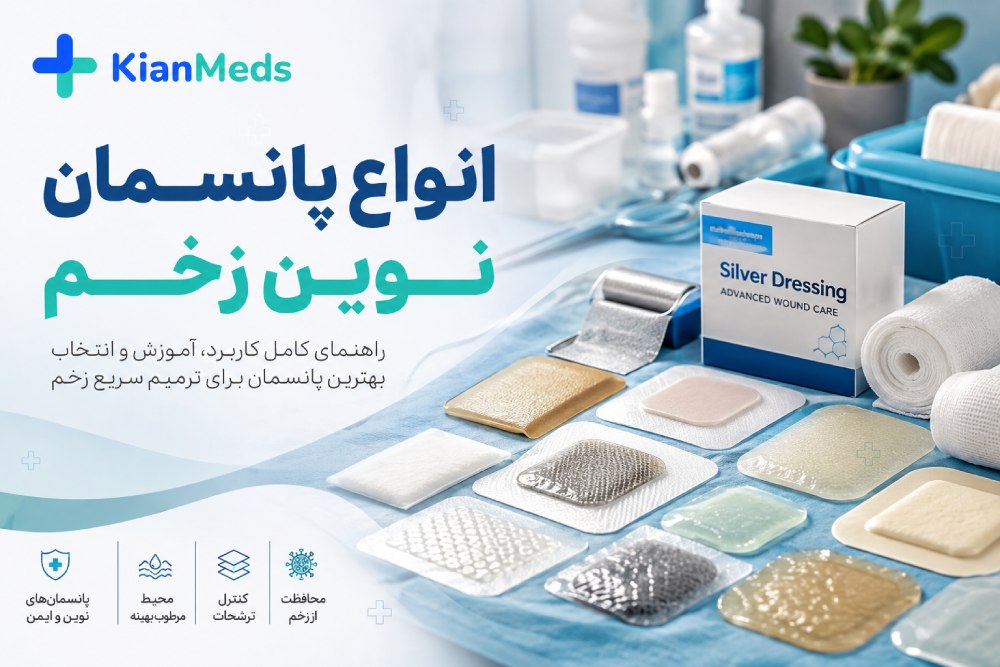 انواع پانسمان نوین زخم؛ کاربرد نقره، هیدروژل و آموزش پانسمان