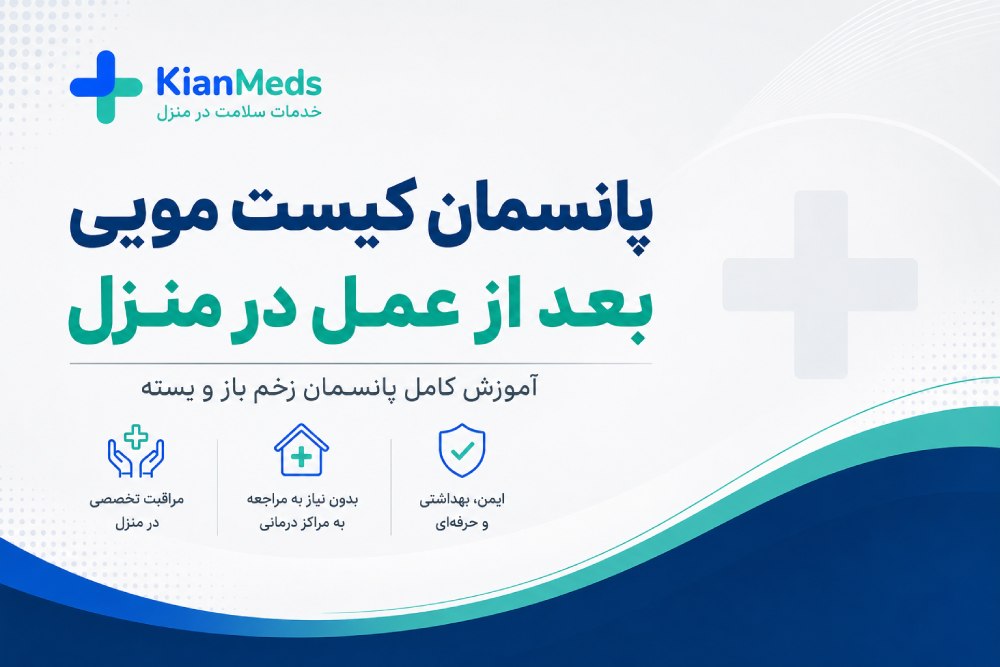 پانسمان کیست مویی بعد از عمل در منزل؛ آموزش زخم باز و بسته
