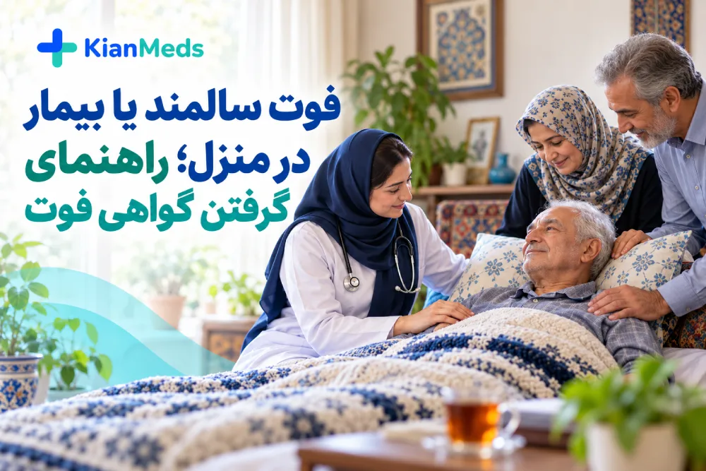 فوت سالمند یا بیمار در منزل، راهنمای گرفتن گواهی فوت