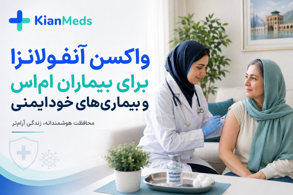 واکسن آنفولانزا برای بیماران ام‌اس و خودایمنی؛ نکات مهم