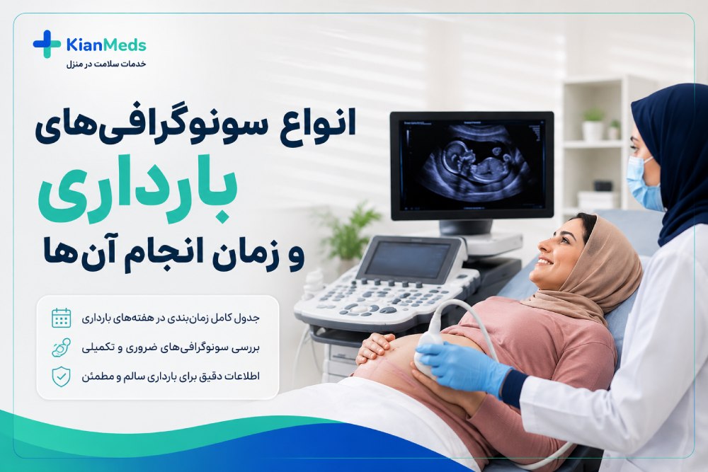 انواع سونوگرافی‌های بارداری و زمان انجام | جدول هفته‌به‌هفته
