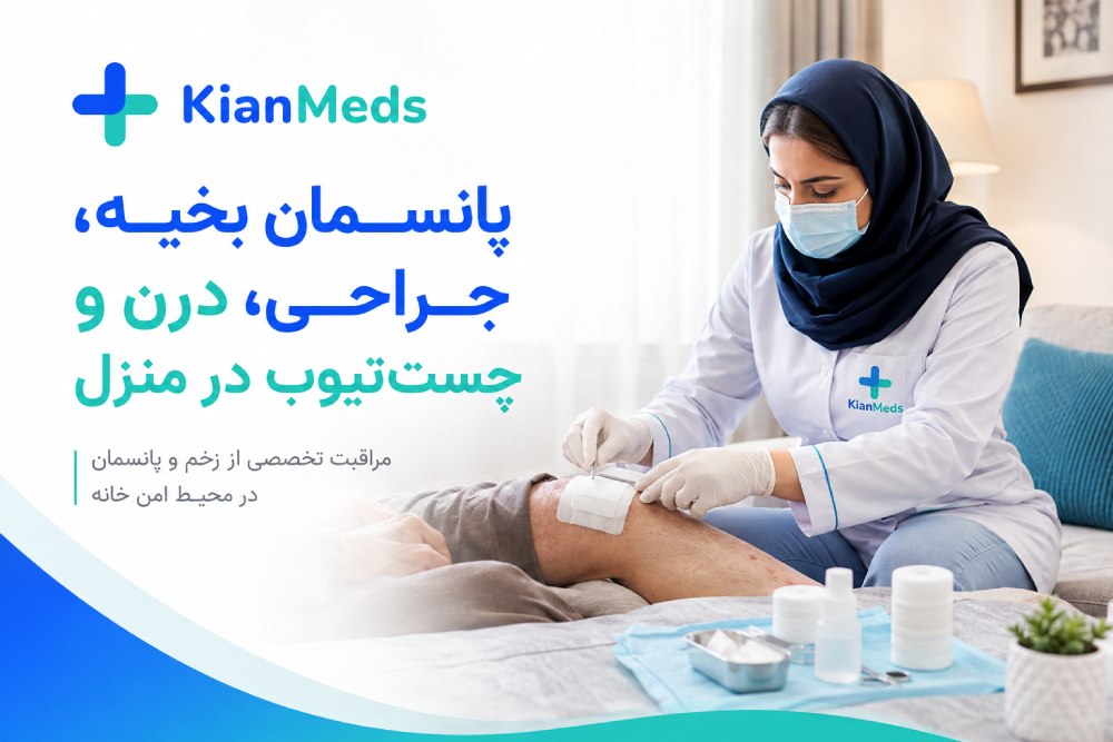 پانسمان بخیه، زخم جراحی، درن و چست‌تیوب در منزل؛ آموزش تعویض پانسمان و علائم خطر