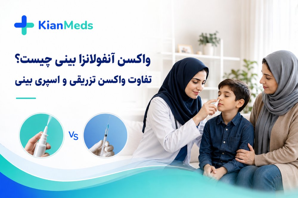 واکسن آنفولانزا بینی چیست؟ تفاوت اسپری بینی و واکسن تزریقی