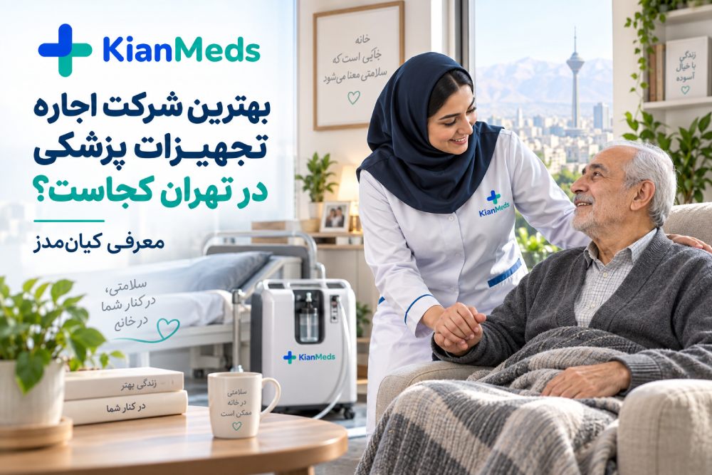 بهترین شرکت اجاره تجهیزات پزشکی در تهران، معرفی کیان‌مدز