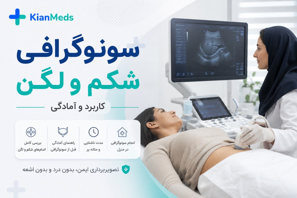 سونوگرافی شکم و لگن؛ کاربرد، آمادگی، ناشتایی و مثانه پر