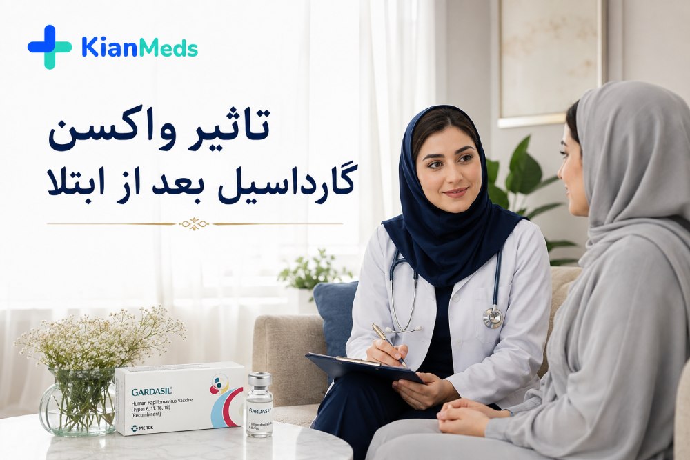 تأثیر واکسن گارداسیل بعد از ابتلا به HPV؛ آیا هنوز مؤثر است؟