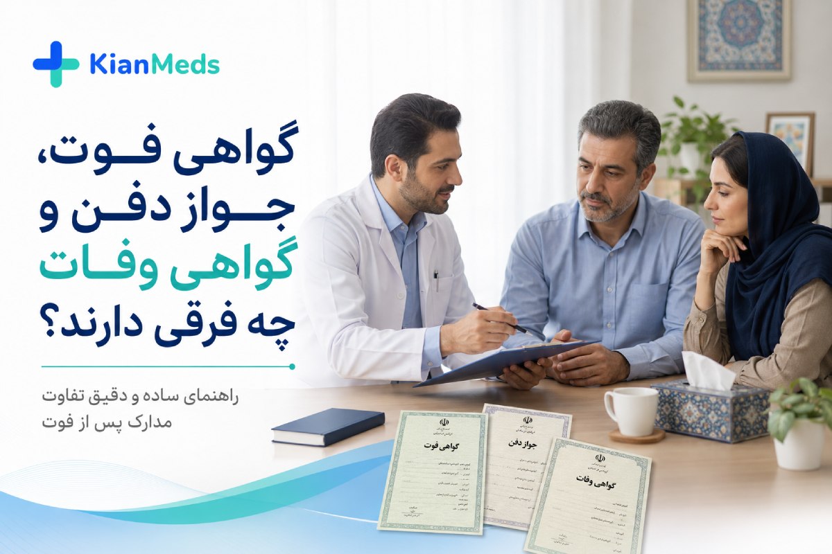تفاوت گواهی فوت، جواز دفن و گواهی وفات