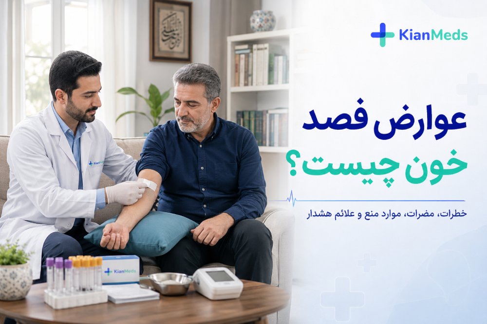 عوارض فصد خون چیست؟ خطرات، موارد منع و علائم هشدار