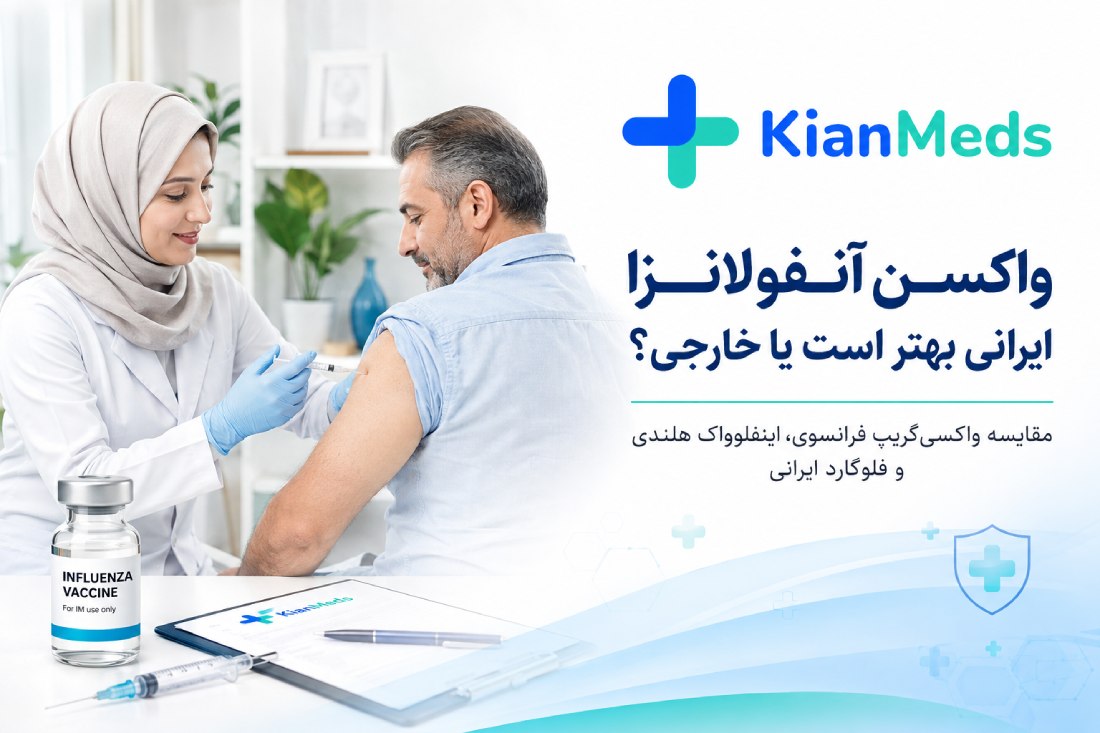 واکسن آنفولانزا ایرانی بهتر است یا خارجی؟ مقایسه فرانسوی، هلندی و ایرانی