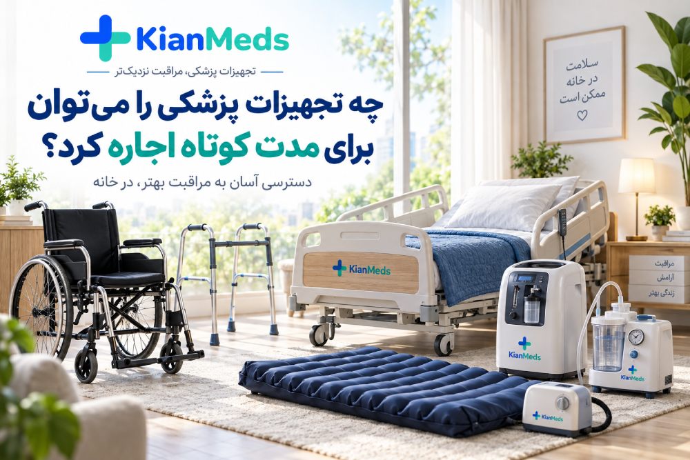 اجاره کوتاه‌مدت تجهیزات پزشکی در منزل، چه وسایلی قابل اجاره‌اند؟