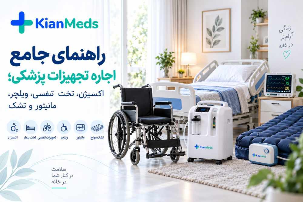 اجاره تجهیزات پزشکی در منزل؛ راهنمای اکسیژن، تخت، ویلچر و مانیتور