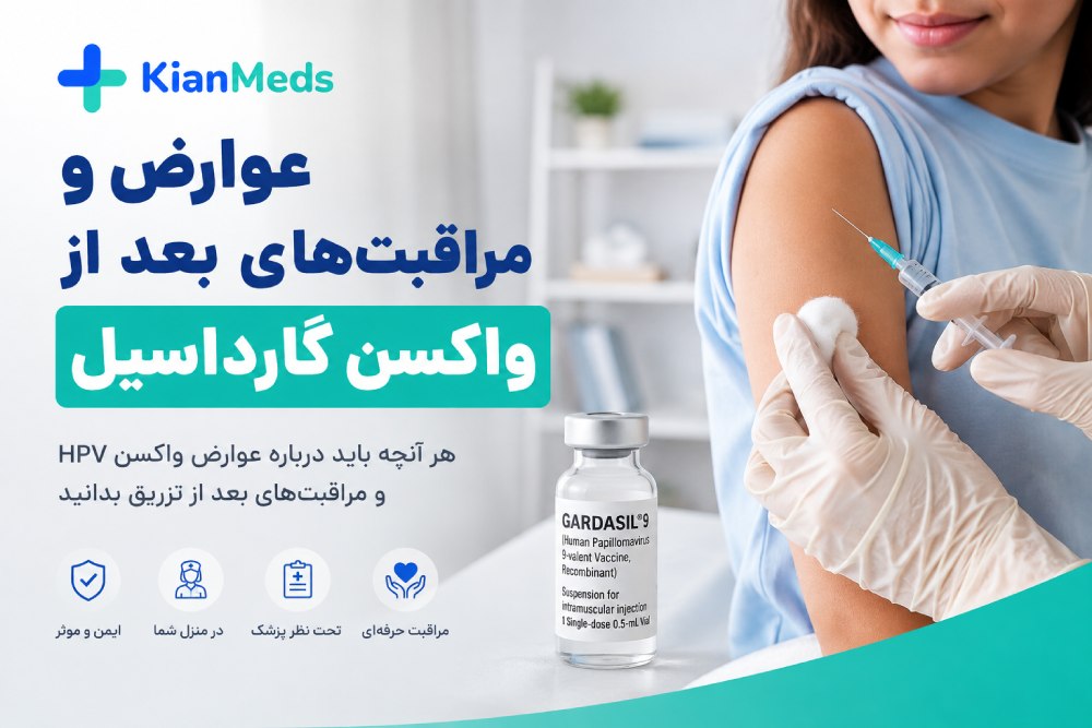 عوارض واکسن گارداسیل؛ مراقبت‌های بعد از واکسن HPV