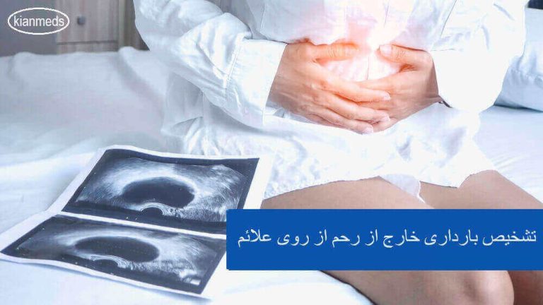 تشخیص بارداری خارج رحم از روی اولین علائم + مراقبت بعد از عمل