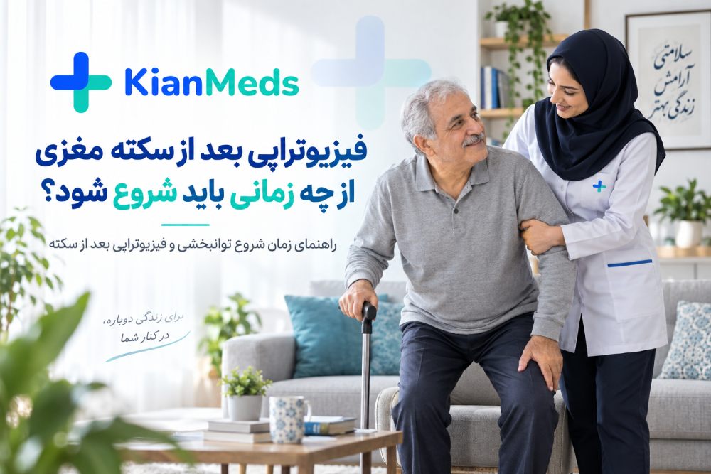 فیزیوتراپی بعد از سکته مغزی از چه زمانی شروع شود؟ (زمان طلایی)