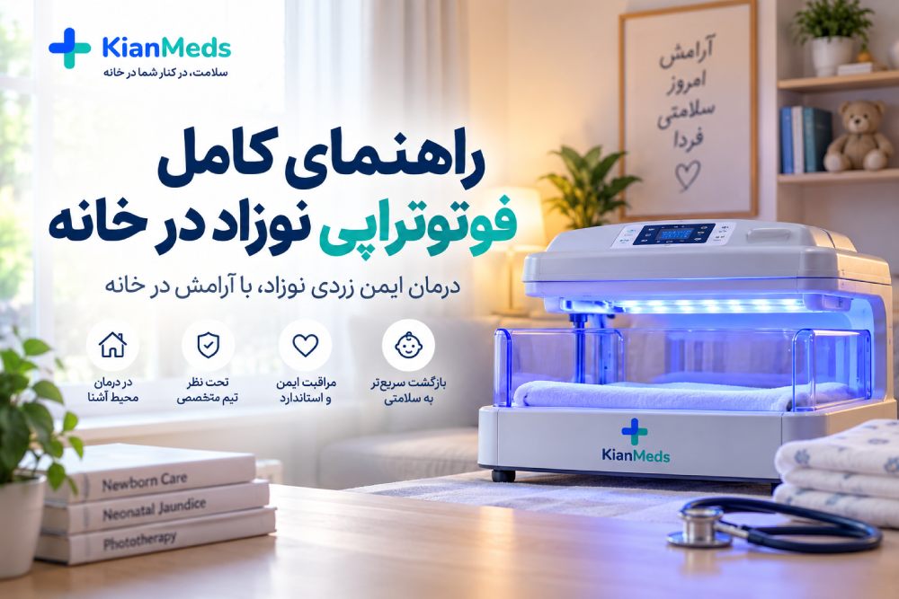 درمان زردی نوزاد در خانه یا بیمارستان؟ دستگاه زردی کافی است؟