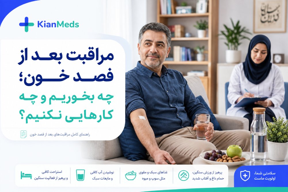 مراقبت بعد از فصد خون؛ چه بخوریم و چه کارهایی نکنیم؟