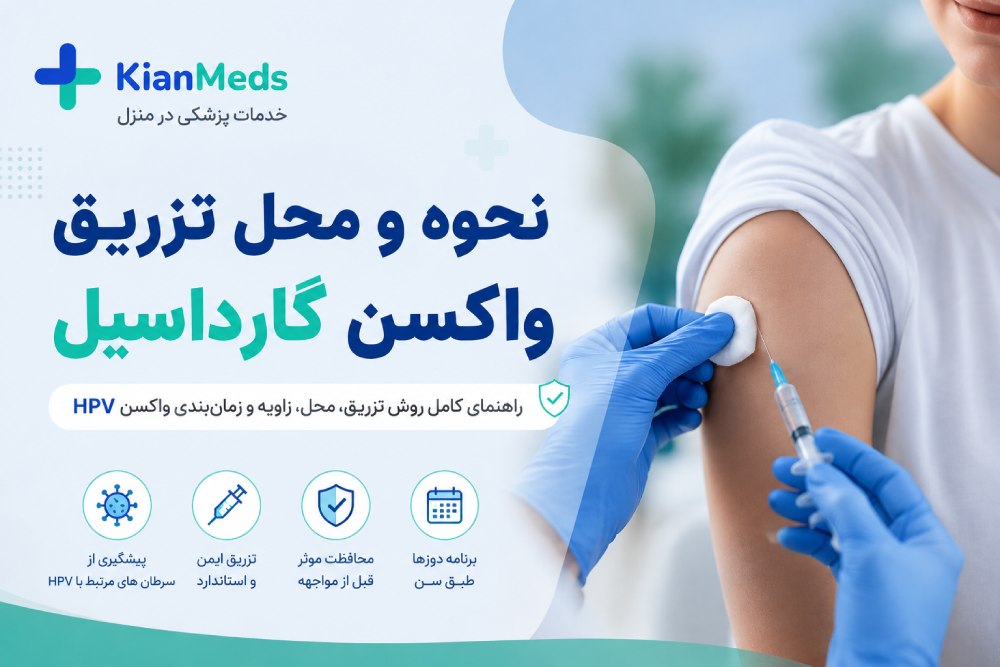 نحوه تزریق واکسن گارداسیل + محل، زاویه و تعداد دوزها