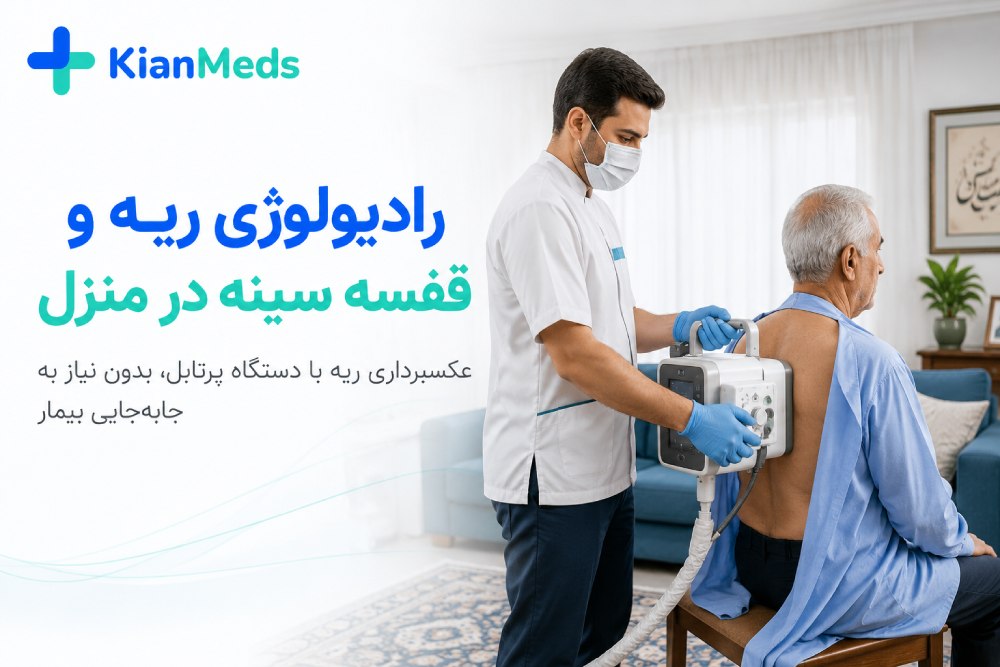 رادیولوژی ریه و قفسه سینه در منزل، عکس ریه پرتابل